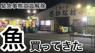 【三河一色さかな村】2020.5.31 緊急事態宣言解除！安くて美味しいお魚買うならここ！