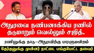 NPP பக்கம் ரணிலை திசை மாற்றிய  அநுர - நாடு ரணிலுக்கு பாரளுமன்றம் அநுரவிற்கு