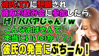 修羅場【品評会】彼氏（37）に懇願され彼氏の友達の飲み会に参加したら「げ！ババアじゃん！ｗ」こんなおばさんで本当にいいのか！？」彼氏の発言にもぶちーん！牛子のスカッとする話ＧＪ