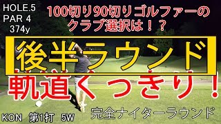 ボール軌道くっきりナイターラウンド後半♪市原ゴルフクラブ柿の木台後半【ゴルフ我流道vol4②】