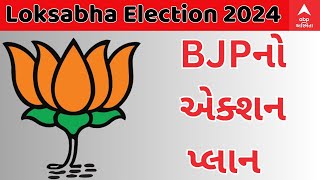 BJP : ચૂંટણીને લઈને BJPનો એક્શન પ્લાન, ગુજરાતમાં ભાજપ 4 હજારથી વધુ મોદી પરિવાર સભા યોજશે