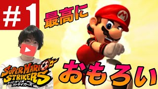 ルール無用！マリオたちのサッカーが熱い！【実況：スーパーマリオストライカーズ】#1