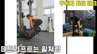 구독자 자세 체크(데드리프트 온몸 하나로 느끼기)