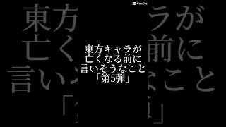 東方キャラが亡くなる前に言いそうなこと「第5弾」#東方project