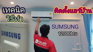 ติดตั้งแอร์บ้าน Sumsung 12,000btu