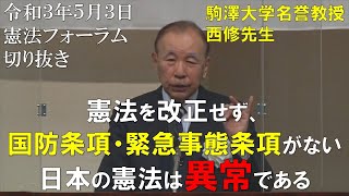 駒澤大学名誉教授西修先生：憲法を改正せず、国防条項・緊急事態条項がない日本の憲法は異常である上である【令和３年５月３日憲法フォーラム切り抜き】