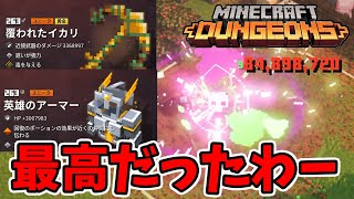 【マイクラダンジョンズ】263のイカリと英雄！合わせて使うと最高でした！【naotin】