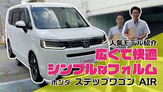 #068『ホンダ　ステップワゴンAIR』人気モデルレビュー