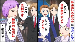 【総集編】昇進祝いの飲み会で元カノに遭遇「こいつ低学歴ですよ？」同僚「ちょっとアンタ！」俺「いいんだ…」→名刺を渡して帰った結果…【マンガ動画】