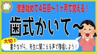 [新人歯科助手必見]「歯式かいて〜」と言われた時のために。