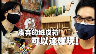 【东西】废弃的纸皮箱 可以这样玩！