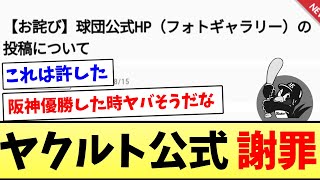 【ないぴ投稿について】ヤクルト公式、謝罪【なんJ反応】【プロ野球反応集】【2chスレ】【5chスレ】