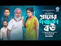 গ্রামের দজ্জাল বউ । Gramer Dajjal Bou । Raju Ahmed । Priya Mim। New Bangla Natok 2023 । STM