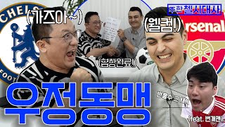 [주한첼시대사] 첼시X아스널 우정동맹 성사된 거 맞지?!!(Feat. 번개맨) l EP.20