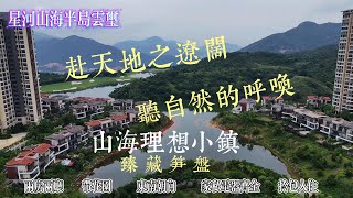 買房送花園｜星河山海半島雲璽｜兩房兩廳｜洋房住出別墅感｜山海理想小鎮｜赴天地之遼闊　聽自然的呼喚｜城市綠肺 長命養生小城