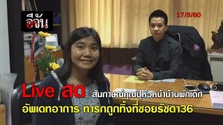 สัมภาษณ์คุณปุ๊ หัวหน้าบ้านพักเด็ก Live สด - อีจัน l Ejan