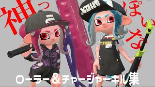 【神っぽいな】スプラトゥーン２【キル集その３８】ローラー＆チャージャー