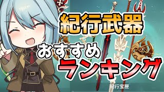 【原神】紀行武器のおすすめランキング！後悔しない選び方をしましょう！【げんしん・Genshin】