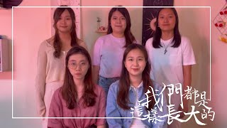 [𝐂𝐎𝐕𝐄𝐑] 我們都是這樣長大的 — 𝐓𝐢𝐦𝐛𝐫𝐞