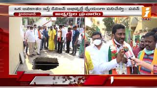 ఒక అవకాశం అభివృద్ధే థ్యేయంగా పనిచేస్తా..! | Kukatpally 121 Division BJP Candidate Pavan | iNews