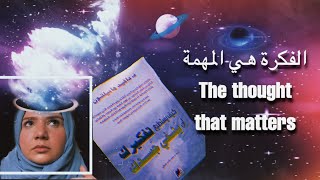 أفكارك لها القوة | مراجعة لكتاب كيف يستطيع تفكيرك أن يشفي جسدك لديفيد هاميلترن