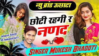 छोटी रहगी र नणद || न्यु ब्रांड ऊछाटा || Singer Mukesh Bhadoti . Meena Geet Meena dancer