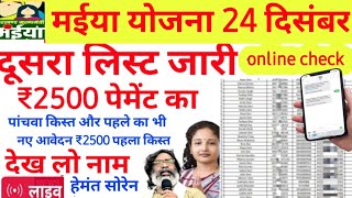 मईया योजना📱दूसरा लिस्ट रु2500 पेमेंट का online check   jharkhand mukhyamantri maiya samman yojana