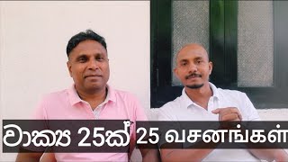 spoken sinhala /spoken tamil /daily using sentences /learn with sathees