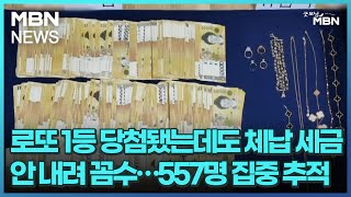 로또 1등 당첨됐는데도 체납 세금 안 내려 꼼수…557명 집중 추적 [굿모닝 MBN]