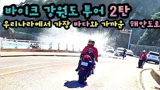 바이크 강원도투어 2탄 / zx6r /  해안도로 / 강릉 헌화로 / 삼척 새천년해안도로