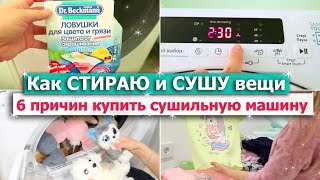 👗 ВСЁ о СУШИЛЬНОЙ МАШИНЕ - ПЛЮСЫ и МИНУСЫ 👔 Какие НЕ СТОИТ покупать!⛔ МОТИВАЦИЯ НА УБОРКУ и Стирку!!