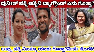 ಪುನೀತ್ ರಾಜಕುಮಾರ್ ಪತ್ನಿ ಅಶ್ವಿನಿ background ಏನು ಗೊತ್ತಾ? Ashwini Family Background/ Puneet News