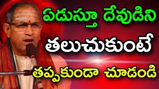 ఏడుస్తూ దేవుడిని తలుచుకుంటే Chaganti Koteswara Rao speeches latest 2022