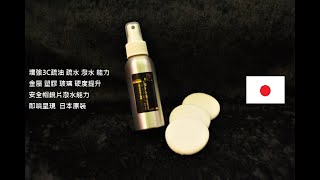 { PS分子礦石鍍膜 } P11系列 - 多效鍍膜    聽筒防水示範