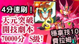 『神魔之塔』【血蛇之鞭】天元突破  開技劇本  70000分 S級！　4分速刷！　穩拿技10費拉姆！ 　  費拉姆  虐心的體驗 戰慄級！          機之魂寵  虐心的體驗 入門級