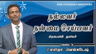 நல்லவர் நன்மை செய்பவர் - கிருபையின் துளிகள் 1095 (Drops Of Grace 1095)