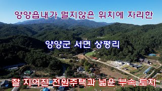 양양읍내가 멀지않은 위치에 자리한 양양군 서면 상평리 잘 지어진 전원주택과 넓은 부속 토지