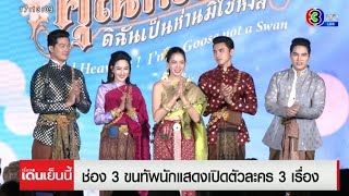 ปีใหม่ ละครใหม่ ช่อง 3 ขนทัพนักแสดง เปิดตัว 3 ละครเด็ดน่าดู การันตีความปัง