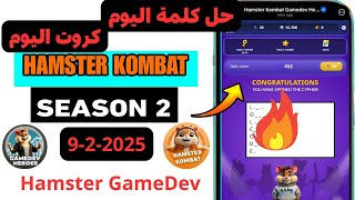 شيفرة اليوم بوت الهامستر - كروت اليوم بوت هامستر - Hamster Kombat Dev Game Daily - Hamster GameDev