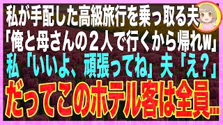 【スカッと】母の為に手配した高級ホテルに勝手に義母と泊まる夫「お前はもう用無し！帰れw」私「このホテル貸切で、母の親戚の結婚式があるけど…」夫「え？」→１時間後、夫達は母の親戚に囲まれ