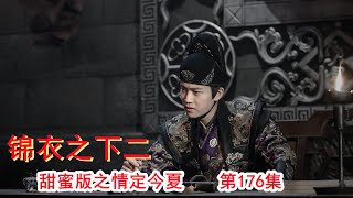 《锦衣之下2》甜蜜版之情定今夏 第176集 大婚 。。。  （任嘉伦\u0026谭松韵 领衔主演）#锦衣之下2#任嘉伦