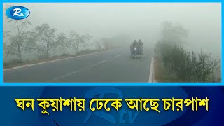 উত্তরাঞ্চলে অব্যাহত আছে শীতের প্রকোপ | Rtv News