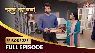 अर्जुनला कशामुळे होतो त्रास? | Tharla Tar Mag | Full Episode 283 | Star Pravah