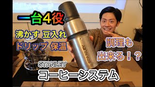 【ギア紹介】スタンレーコーヒーシステム