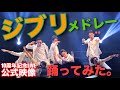 【ジブリメドレー】踊ってみた - Team Black Starz | 10周年記念LIVE【ブラスタ】