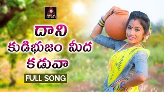Dani Kudibhujam Meeda Kaduva FULL Song | Telangana Songs| #SarangaDariya Komali Song | Amulya Studio