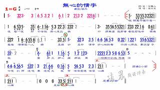 05 無心的情字 翁立友 G 62 (原調)，練習版簡譜伴奏，歡迎訂閱、分享本頻道