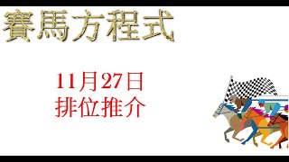 #11月27日，#星期三，#快活谷夜賽，#排位推介！