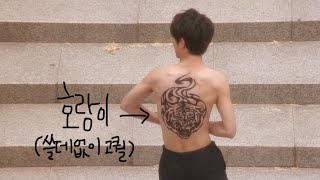 [곽동연] 다들 마음의 준비하고 들어오세요 | 아부쟁이 얍!