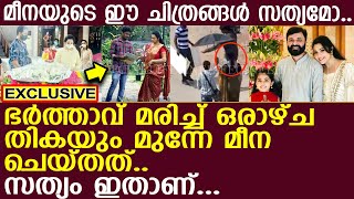 ഭര്‍ത്താവ് മരിച്ച് ഒരാഴ്ച തികയും മുന്നേ മീന ചെയ്തത്..! l Meena